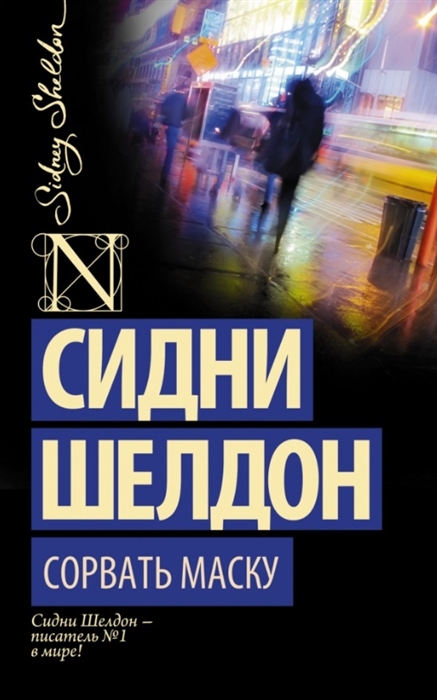 

Сорвать маску