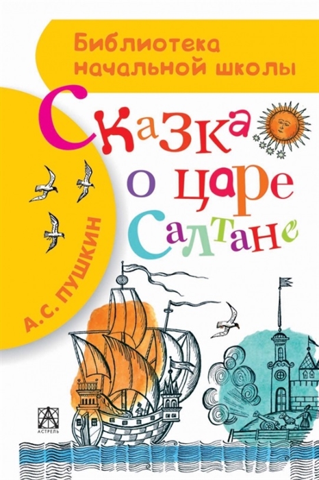 

Сказка о царе Салтане о сыне его славном и могучем богатыре князе Гвидоне Салтановиче и о прекрасной царевне-лебеди