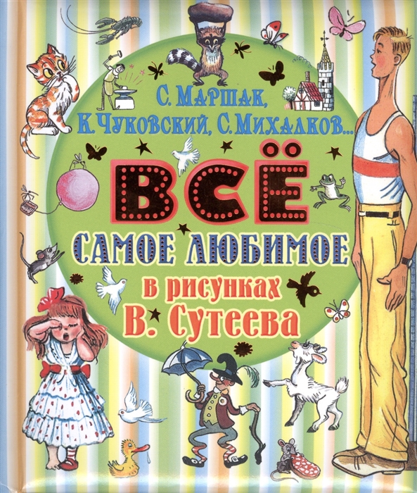 

Все самое любимое в рисунках В Сутеева