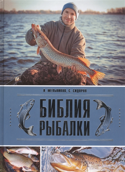 Библия рыбалки