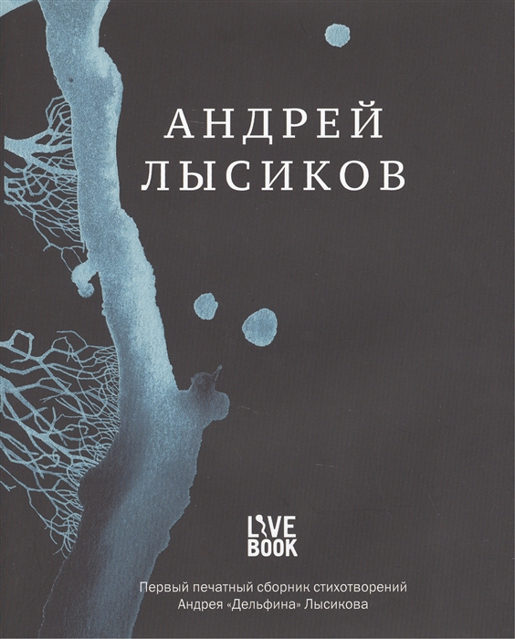 

Андрей Лысиков Стихи