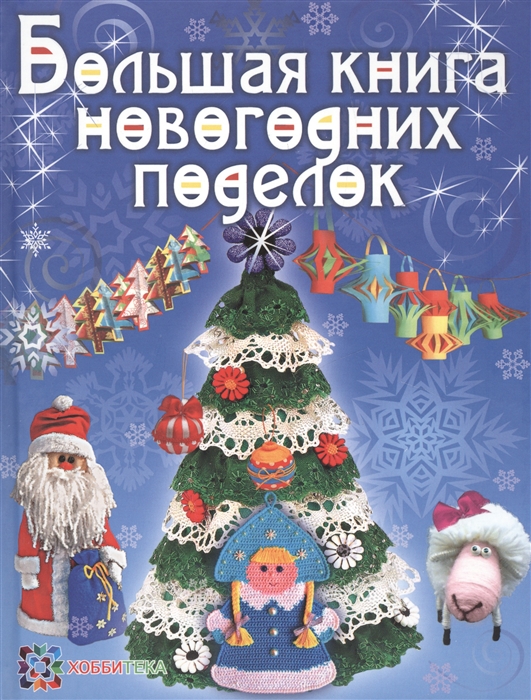 

Большая книга новогодних поделок