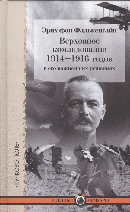 

Верховное командование 1914-1916 годов в его важнейших решениях