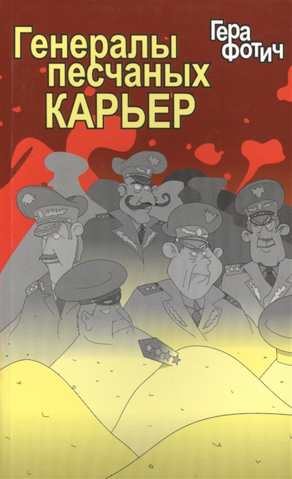

Генералы песчаных карьер