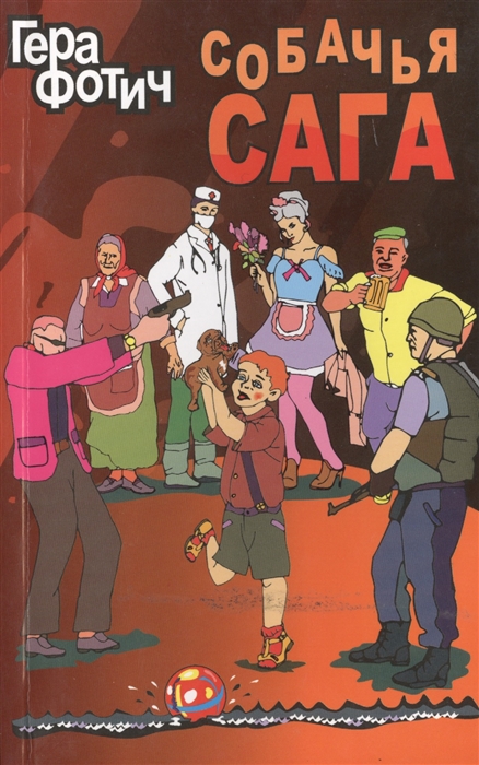 

Собачья сага Роман