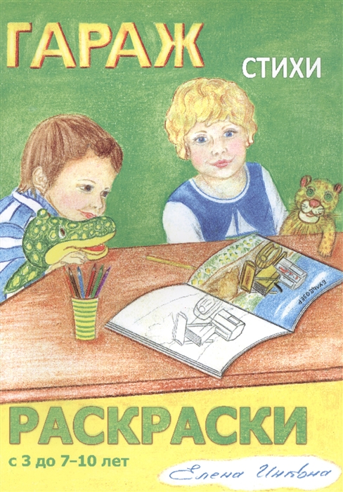 

Гараж Стихи и раскраски Для левой и правой руки С 3 до 7-10 лет