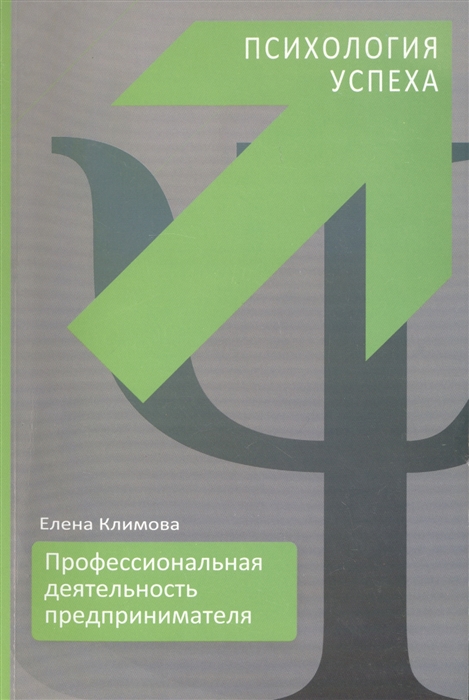 

Профессиональная деятельность предпринимателя Психология успеха
