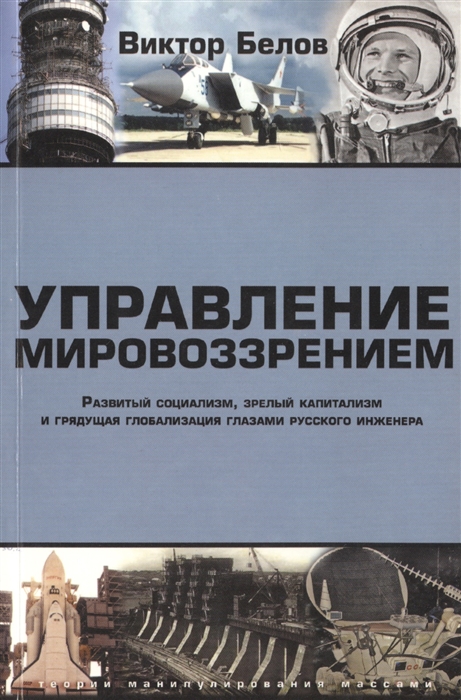 

Управление мировоззрением Развитый социализм зрелый капитализм и грядущая глобализация глазами русского инженера