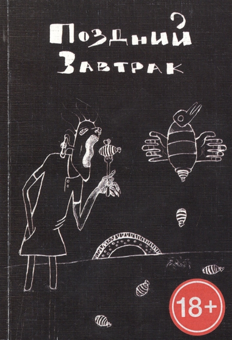 

Поздний завтрак