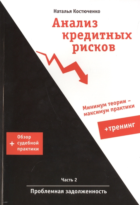 

Анализ кредитных рисков Часть II Проблемная задолженность Тренинг Обзор судебной практики