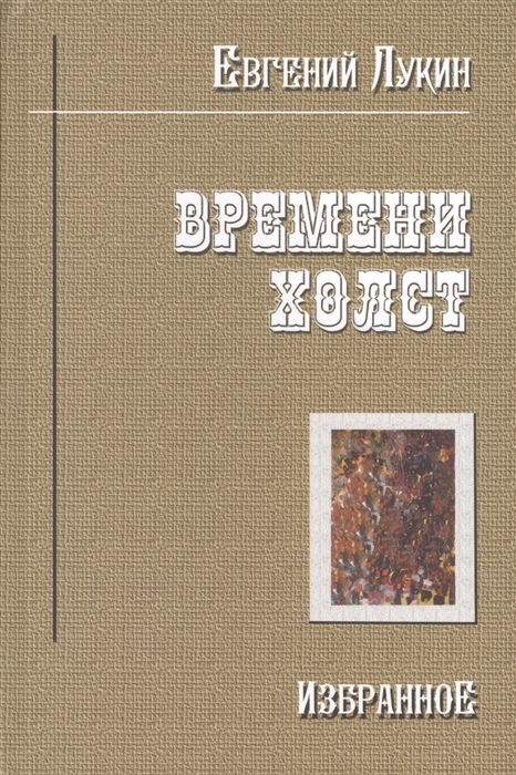 

Времени холст Избранное