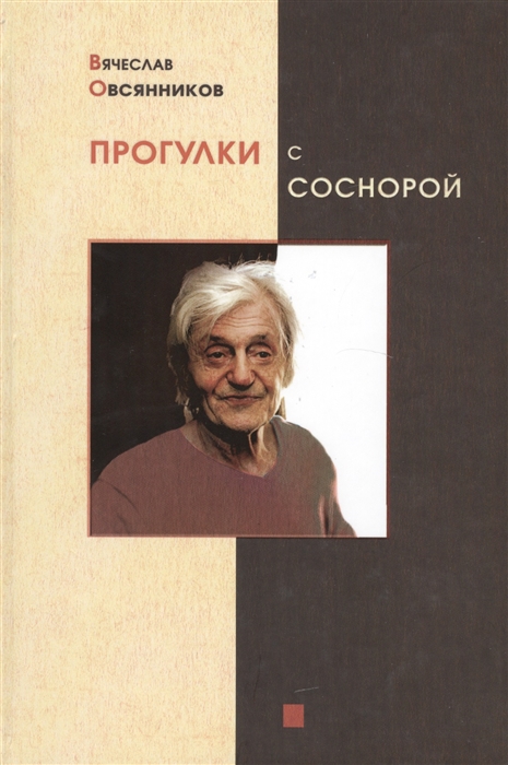 

Прогулки с Соснорой