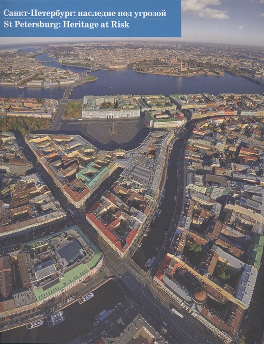 

Санкт-Петербург наследие под угрозой St Petersburg Heritage at Risk