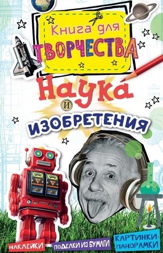 

Наука и изобретения Наклейки Поделки из бумаги Картинки-панорамки