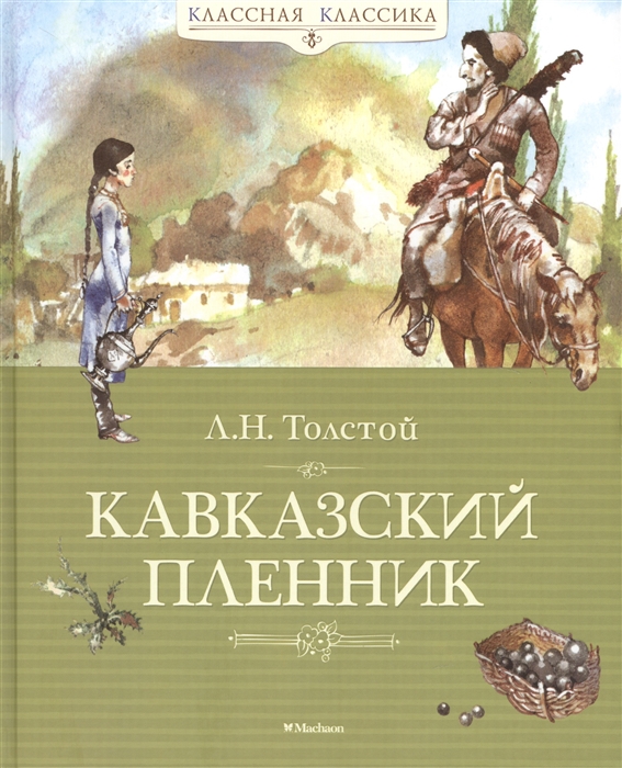 

Кавказский пленник Рассказы