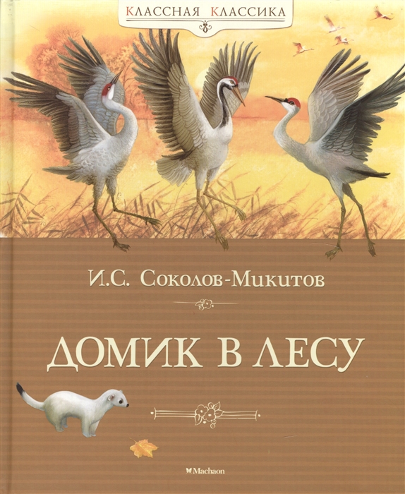 

Домик в лесу Рассказы о природе