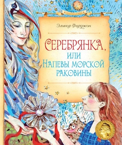 

Серебрянка или Напевы морской раковины Сказочная повесть