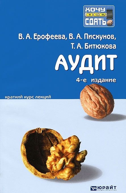 

Аудит Краткий курс лекций 4-е издание переработанное и дополненное