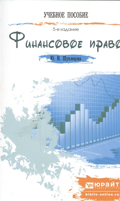 

Финансовое право Краткий курс лекций 5-е издание переработанное и дополненное