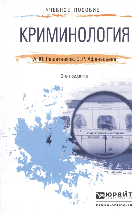 

Криминология Учебное пособие для прикладного бакалавриата 2-е издание переработанное и дополненное