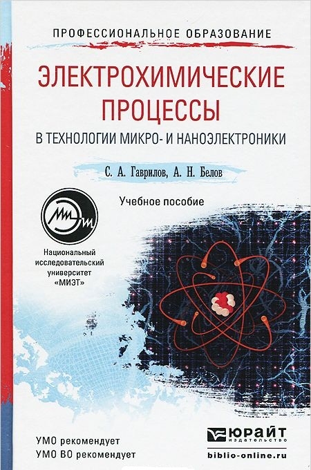 

Электрохимические процессы в технологии микро- и наноэлектроники Учебное пособие для вузов