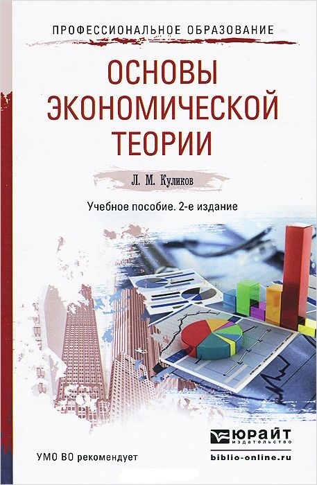 

Основы экономической теории Учебное пособие для СПО и бакалавриата 2-е издание переработанное и дополненное