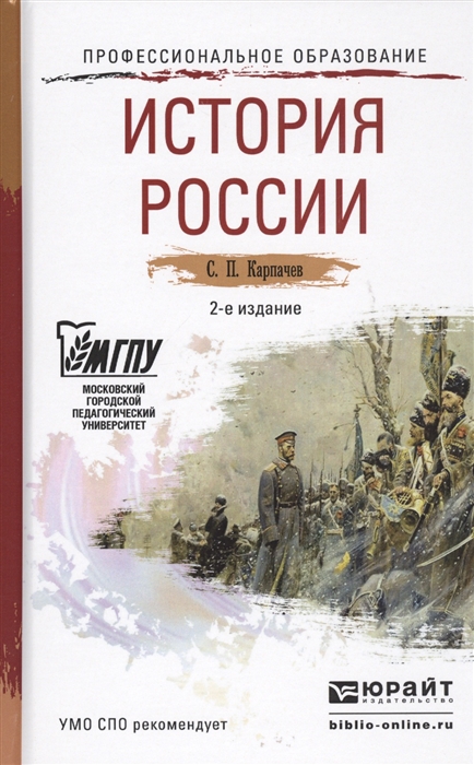 

История России Учебное пособие для СПО 2-е издание переработанное и дополненное