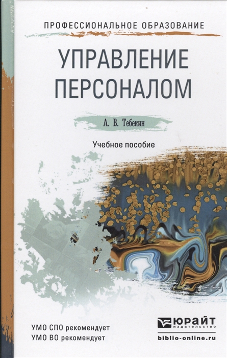 

Управление персоналом Учебное пособие для СПО и бакалавриата