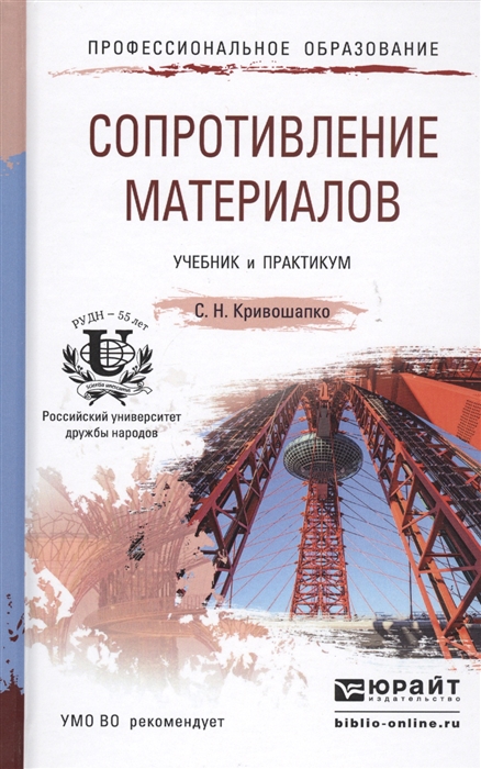 

Сопротивление материалов Учебник и практикум для прикладного бакалавриата