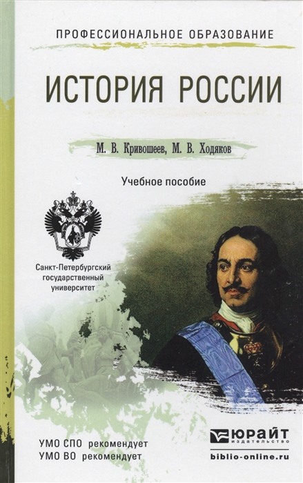 

История России Учебное пособие для СПО и бакалавриата 3-е издание переработанное и дополненное