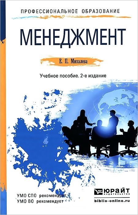 Михалева Е. - Менеджмент Учебное пособие для СПО и бакалавриата 2-е издание переработанное и дополненное