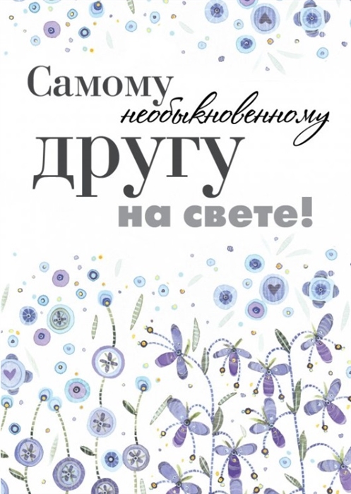 

Самому необыкновенному другу на свете