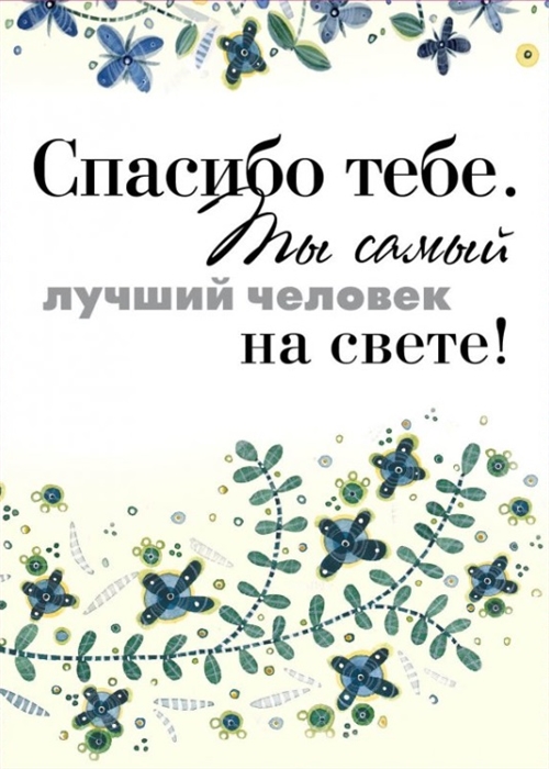 

Спасибо тебе Ты самый лучший человек на свете
