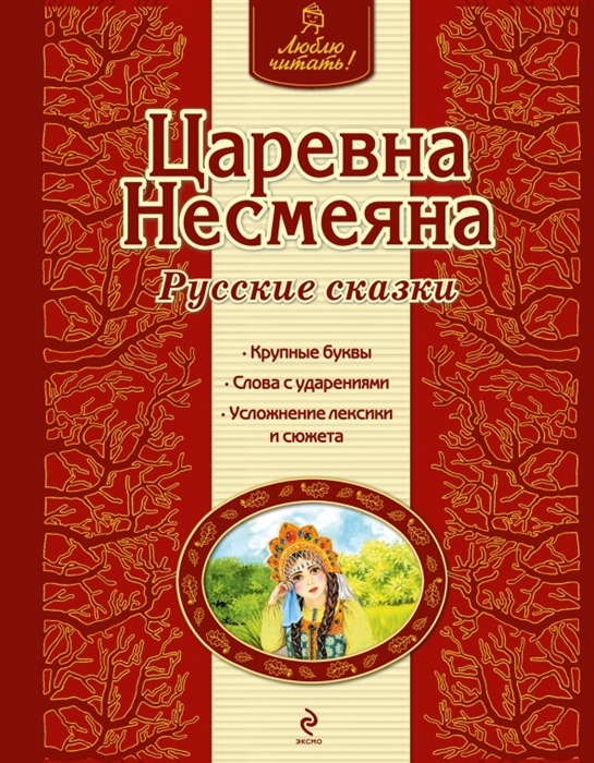 

Царевна Несмеяна Русские сказки