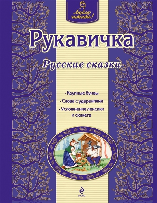 

Рукавичка Русские сказки