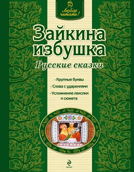 

Зайкина избушка Русские сказки