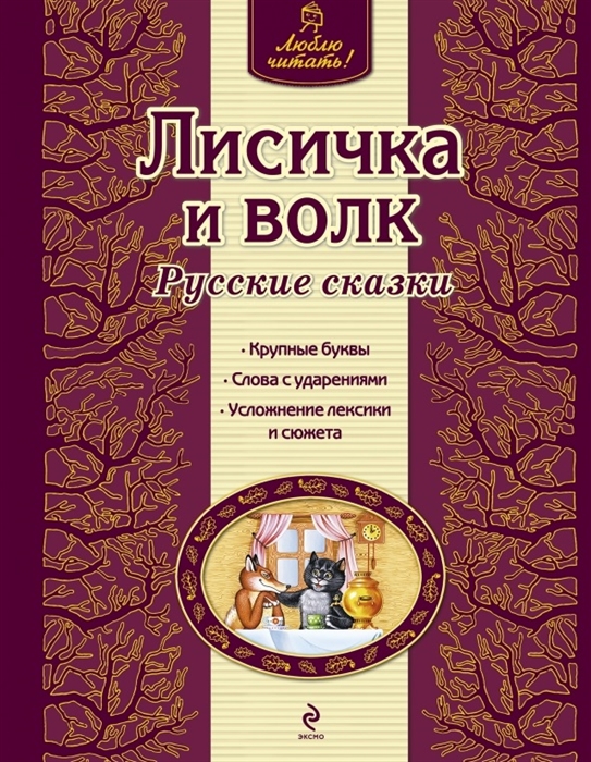 

Лисичка и волк Русские сказки