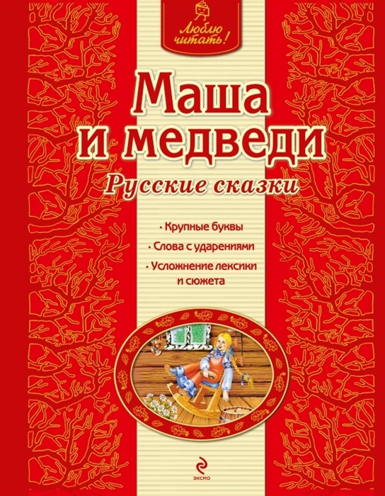 

Маша и медведи Русские сказки