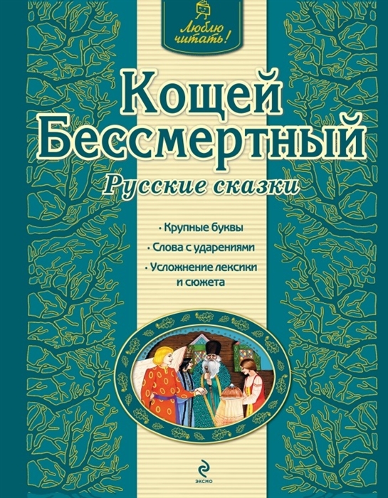 

Кощей Бессмертный Русские сказки