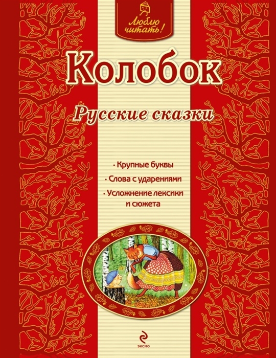 

Колобок Русские сказки