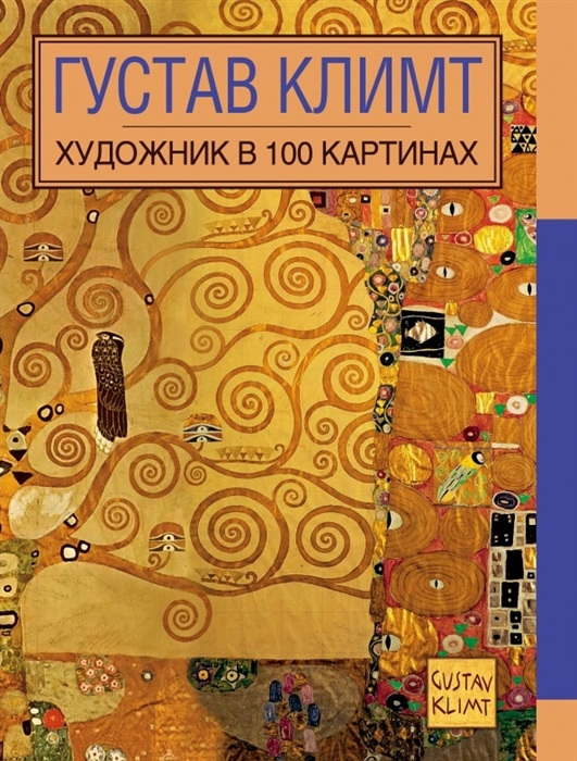 

Густав Климт