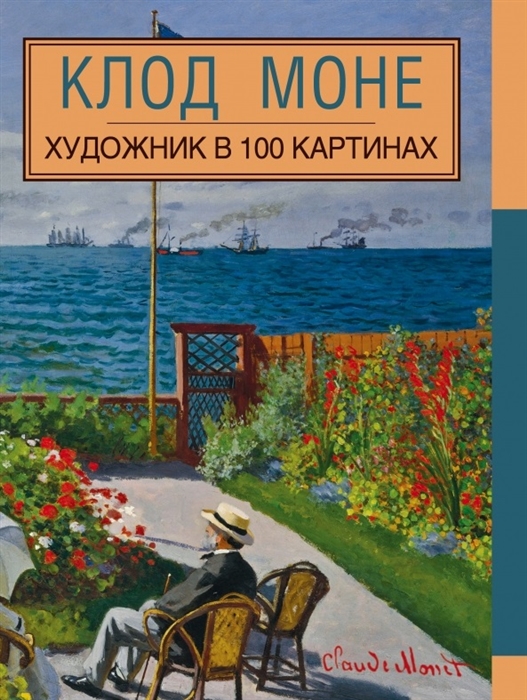 

Клод Моне