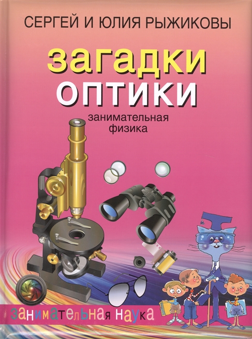 

Загадки оптики Занимательная физика