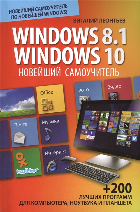 

Windows 8 1 Windows 10 Новейший самоучитель 200 лучших программ для компьютера ноутбука и планшета