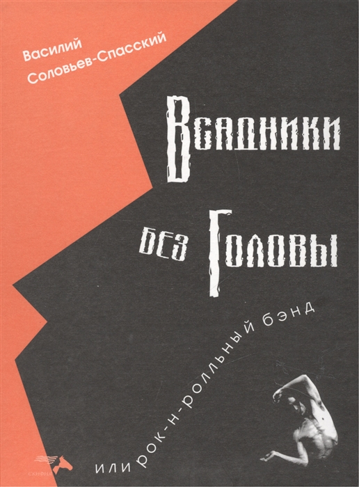 

Всадники без головы или рок-н-ролльный бэнд
