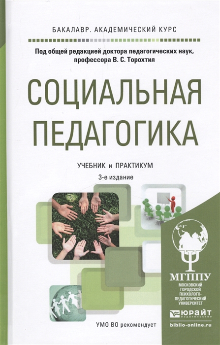 

Социальная педагогика Учебник и практикум для академического бакалавриата