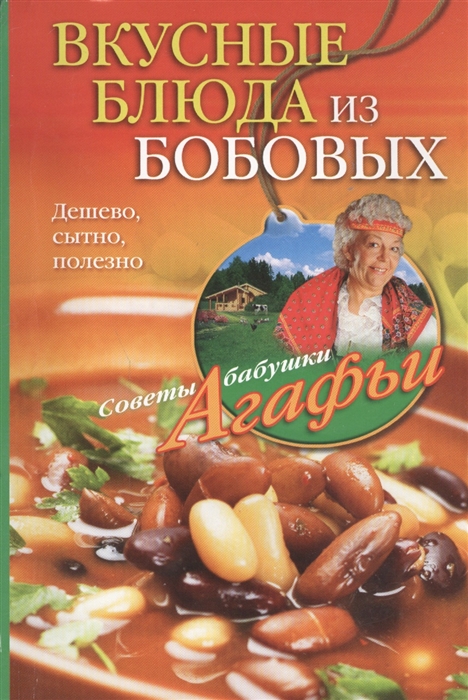 

Вкусные блюда из бобовых Дешево сытно полезно