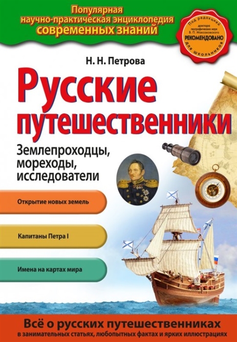 

Русские путешественники Землепроходцы мореходы исследователи