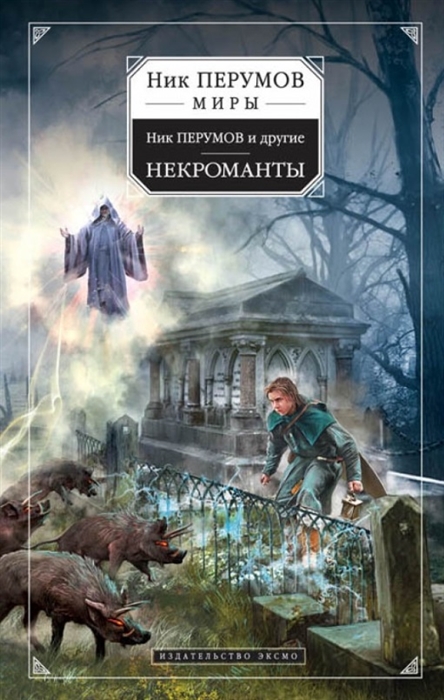 

Некроманты