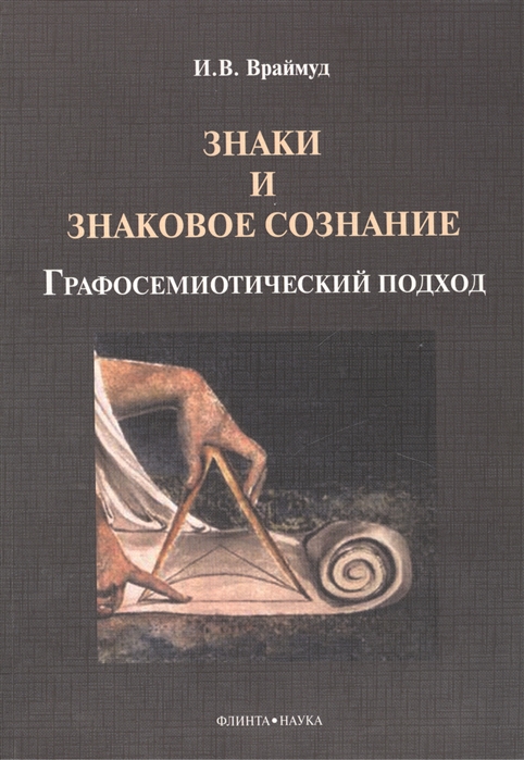 

Знаки и знаковое сознание графосемиотический подход